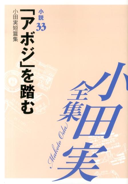 小田実全集（小説　第33巻）