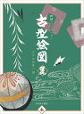 田畑コレクション 田畑喜八（5世） 光村推古書院コカタ エズ タバタ,キハチ 発行年月：2014年12月25日 ページ数：317p サイズ：単行本 ISBN：9784838105205 虫・動物など／扇・道具など／地象天象／幾何学文様など／草花姿いろいろ 文政年間の創業以来、手描友禅の染匠の名家として約二〇〇年の歴史を誇る田畑家。初代から主に京都御所（公家関係）、二条城（武家関係）を中心とした上流階級の奥方、姫君の衣裳を承る誂染師として活躍してきた。五代二〇〇年の歴史の中で集められた貴重な資料を紹介する。 本 ホビー・スポーツ・美術 美術 その他 ホビー・スポーツ・美術 工芸・工作 染織・漆