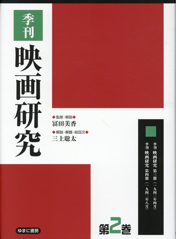 季刊映画研究（第2巻） [ 冨田美香 ]