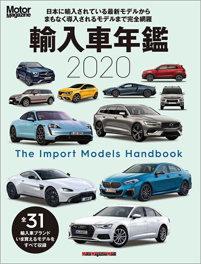 輸入車年鑑（2020） 日本に輸入されている最新モデルからまもなく導入され