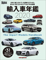 輸入車年鑑（2020）