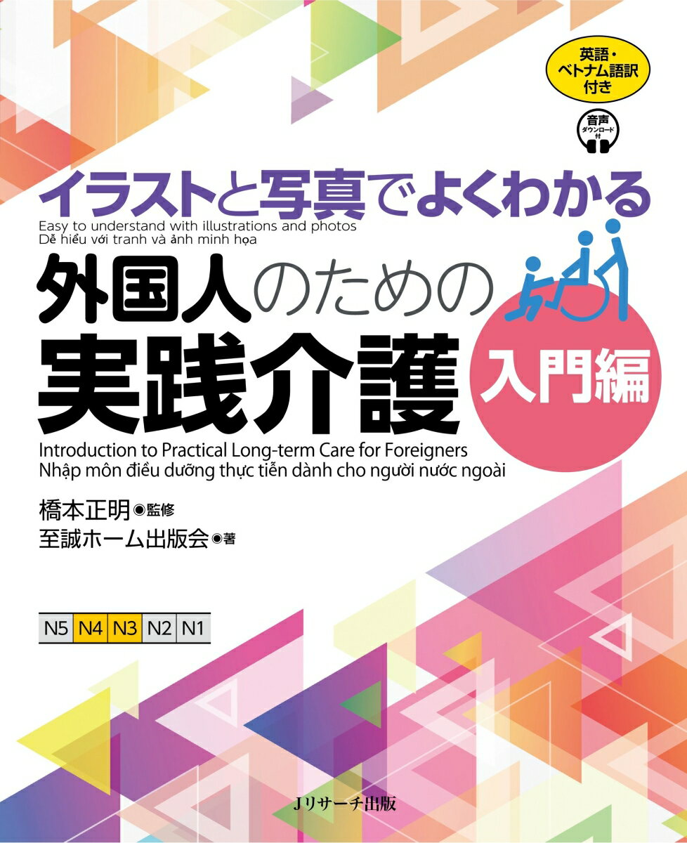 介護の現場で年々大きな課題となっている人材不足の問題に対して、その担い手としての外国人人材への期待は大きい。むしろ、彼らの活躍の場を広げることは、介護のサービスや現場の環境の向上に不可欠といえる。そのため、外国人人材がよりスムーズに現場に適応し専門性を高めていけるよう、外国人にとってわかりやすく効果的な教材が、今、求められている。
 本書は、介護という仕事に初めて挑む外国人のための入門書。介護サービスの基本的な内容と専門用語、現場で使われる日本語の表現を、イラストや写真を交えてわかりやすく紹介し、解説する。
 著者は、高齢者福祉サービスの分野で長年の実績のある社会福祉法人至誠学舎立川・至誠ホームの同出版会。日々の介護現場をよく知るスタッフが実践ガイド。一つ一つの動作について、外国人にも理解しやすいように丁寧に説明。説明現場ですぐに使える声掛けフレーズを豊富に紹介、各章末には、ことばのリストを掲載。英語・ベトナム語の対訳も付いているので、一人でも安心して学習できる。
はじめに
1　介護の基本／介護の前に
2　寝起き・立ち座りの動作
3　移動介助
4　食事介助
5　清潔を保つための介助
6　入浴介助
7　排泄介助
※各章末に語彙リストと確認問題
さくいん