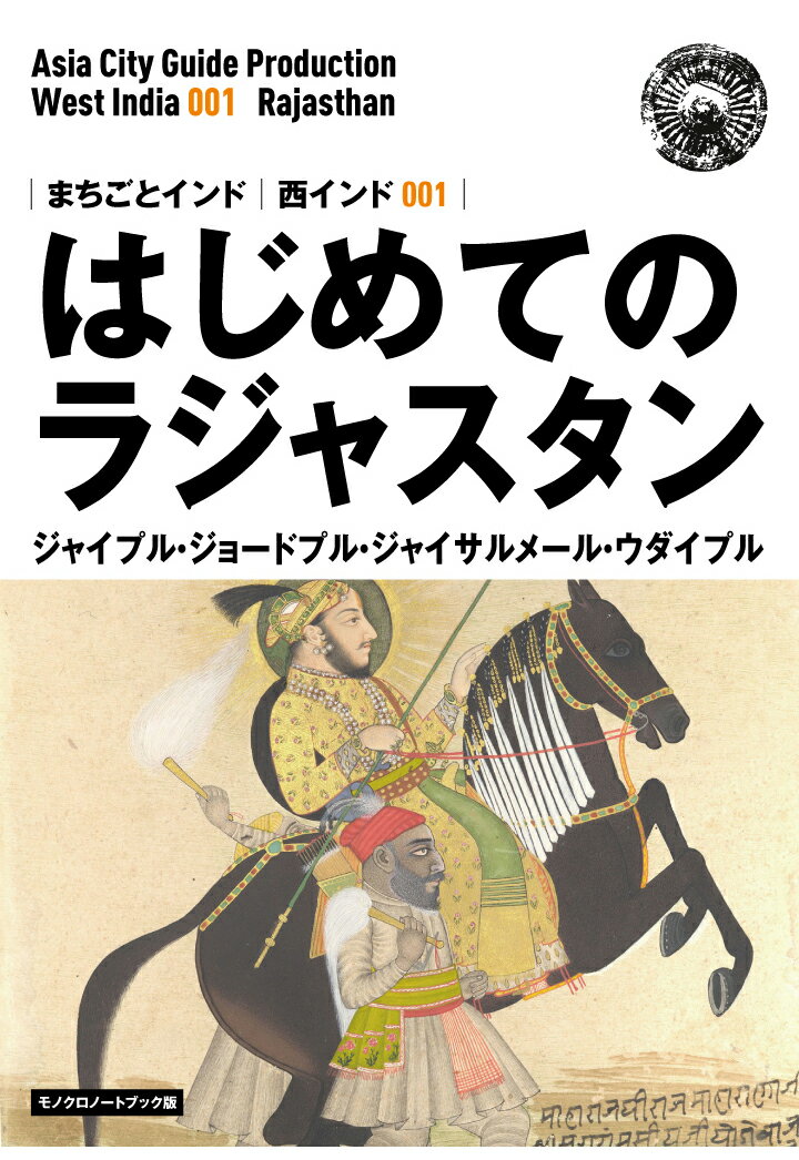 「アジア城市（まち）案内」制作委員会 まちごとパブリッシングニシインドイチハジメテノラジャスタンジャイプルジョードプルジャイサルメールウダイプルモノクロノートブックバン アジアマチアンナイセイサクイインカイ 発行年月：2016年03月22日 予約締切日：2016年03月21日 ページ数：138p ISBN：9784866205205 本 旅行・留学・アウトドア 旅行