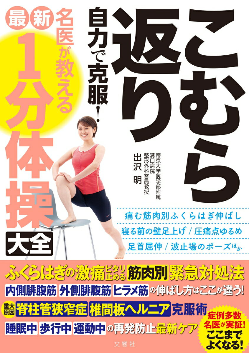 こむら返り　自力で克服！　名医が教える最新1分体操大全