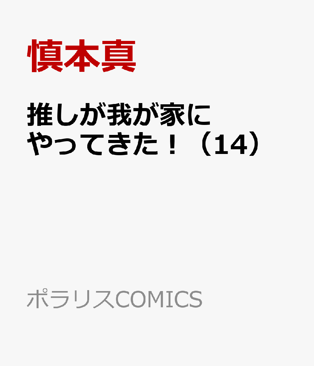 推しが我が家にやってきた！（14）