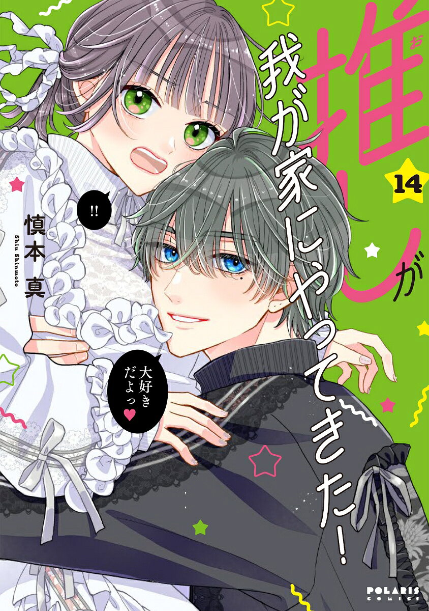 推しが我が家にやってきた！ 14巻