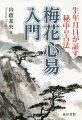 運命を六十四に細分した、恐るべき的中率を誇る中国最大の叡智を初公開。