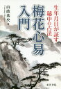 梅花心易入門復刻版 生年月日が証す秘中の占法 [ 山蔭基央 ]