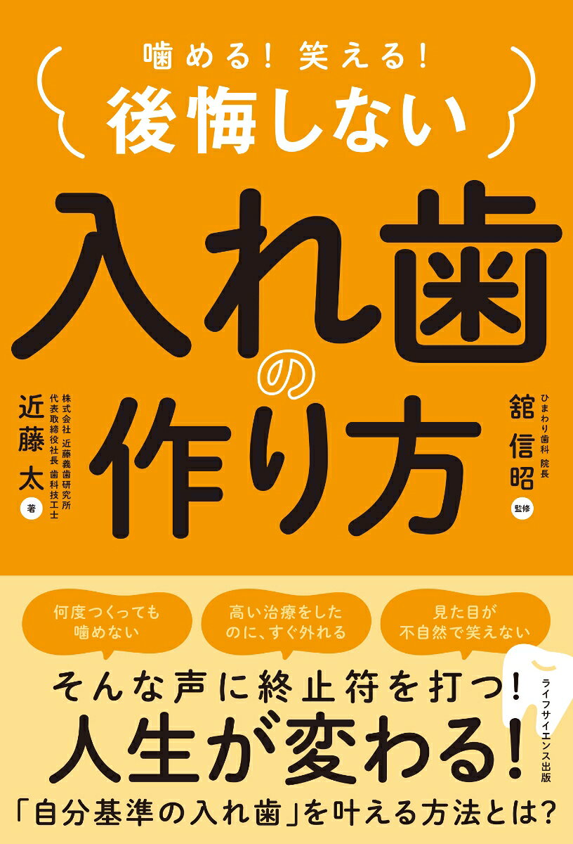 入れ歯のスペシャリストの四半世紀
のノウハウが集結した1冊が登場！

その入れ歯、本当にあなたに合っていますか？
ーー「噛めない」「痛い」「外れる」とあきらめる前に！

本書では、入れ歯専門の歯科技工所として約四半世紀にわたり、義歯
製作に向き合ってきた著者が、「なぜ入れ歯のトラブルは起こるのか」
「本当に合う入れ歯には何が必要なのか」を患者さんの声、製作工程、
歯科医師との連携、成功事例を通じて、わかりやすく解説します。
「もう入れ歯はこんなもの」とあきらめる前に。
あなた基準の入れ歯で、人生をもう一度、豊かにするための1冊です。
はじめに
第 1 章
こんなはずじゃなかった
ーー入れ歯で苦しむ人々のリアル
第 2 章
なぜ、入れ歯のトラブルがあとを絶たないのか
ーー「こんなものだ」とあきらめているあなたへ
第 3 章
入れ歯づくりの進化
ーー「噛める入れ歯」はどう生まれたのか
第 4 章
入れ歯製作の流れとポイント
ーー「あなた基準の入れ歯」は「工程」で決まる
第 5 章
後悔しない入れ歯治療・成功事例編
第 6 章
あなたの選択が、人生と未来を変える
おわりに