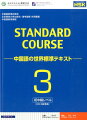 本書の学習がＨＳＫ対策にもなります。最新の言語教育理論に基づいて体系的に学べます。実用的な中国語を効率的に学べます。実際に使うことを想定した、さまざまな場面設定をしています。ユーモアを交えた、馴染みやすい話題を取り上げています。