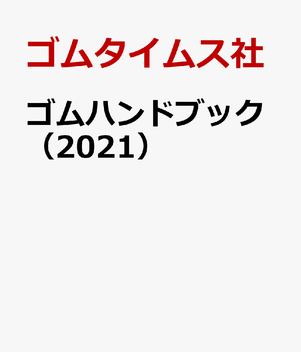 ゴムハンドブック（2021）