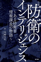 小説 防衛のインテリジェンス〜ある防衛省情報課長の物語〜