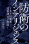 小説 防衛のインテリジェンス〜ある防衛省情報課長の物語〜