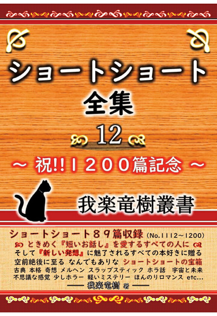【POD】ショートショート全集 12 〜祝!!1200篇記念 我楽竜樹叢書