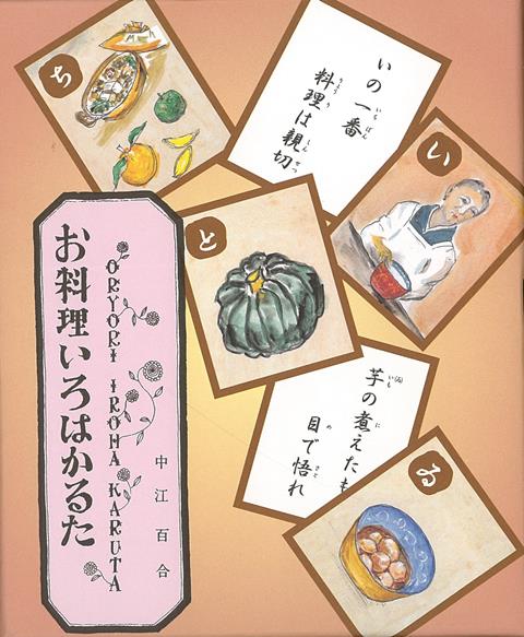 日本の家庭料理研究家の草分け的存在であった中江百合氏が考案した「お料理いろはかるた」の文句をもとに完成したカルタ。昭和24年「暮しの手帖」に掲載され、話題をよんだかるたの文句に、ご子息の中江昭男氏が遊び心あふれる絵をつけたもの。読札には、「いの一番　料理は親切」「労働による塩加減」など、家族の健康を思うこころ、食べる人や食材への気遣いがあふれています。家庭料理のこころとコツを教えてくれる知恵袋のようなカルタです！