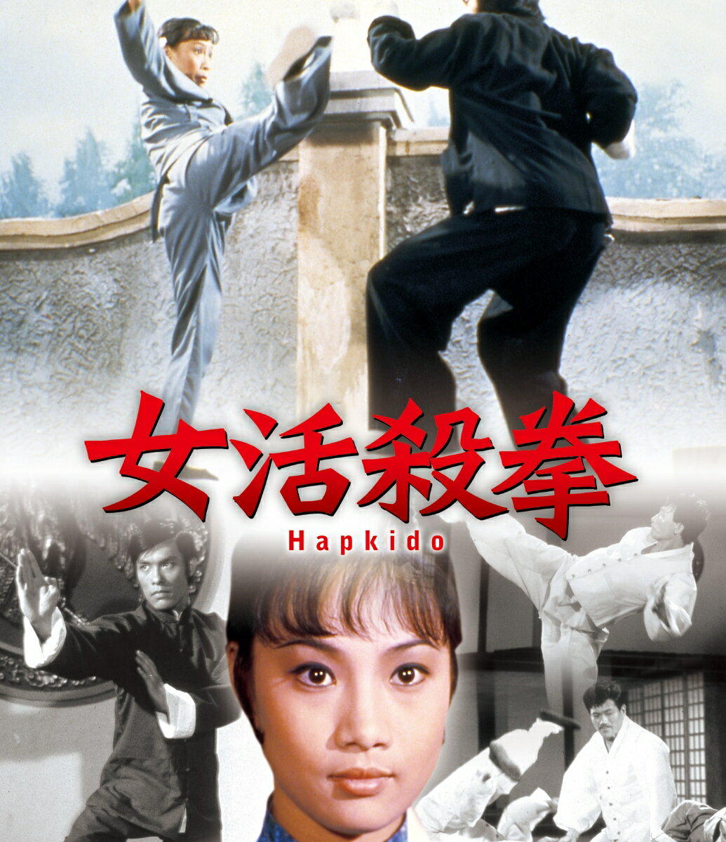 女活殺拳 ニュー2Kリマスター版【Blu-ray】