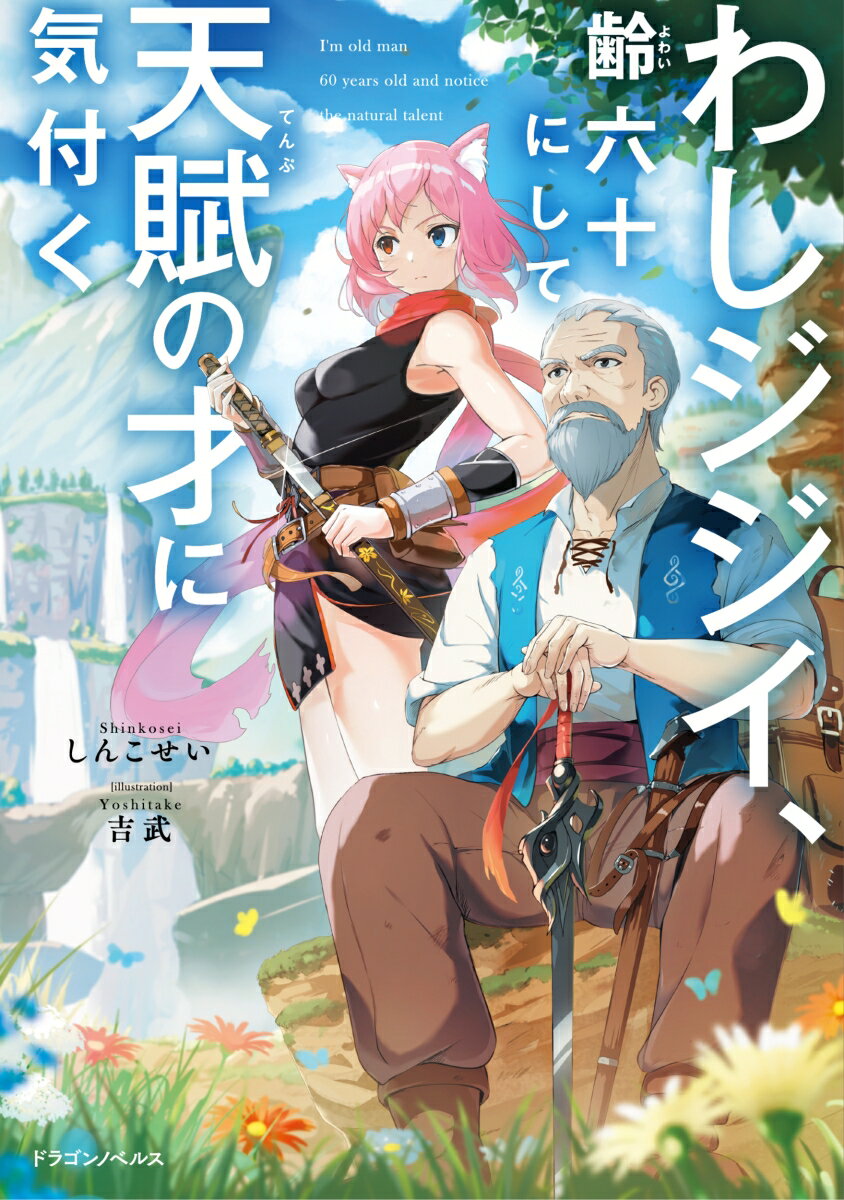 わしジジイ 、齢六十にして天賦の才に気付く（1）