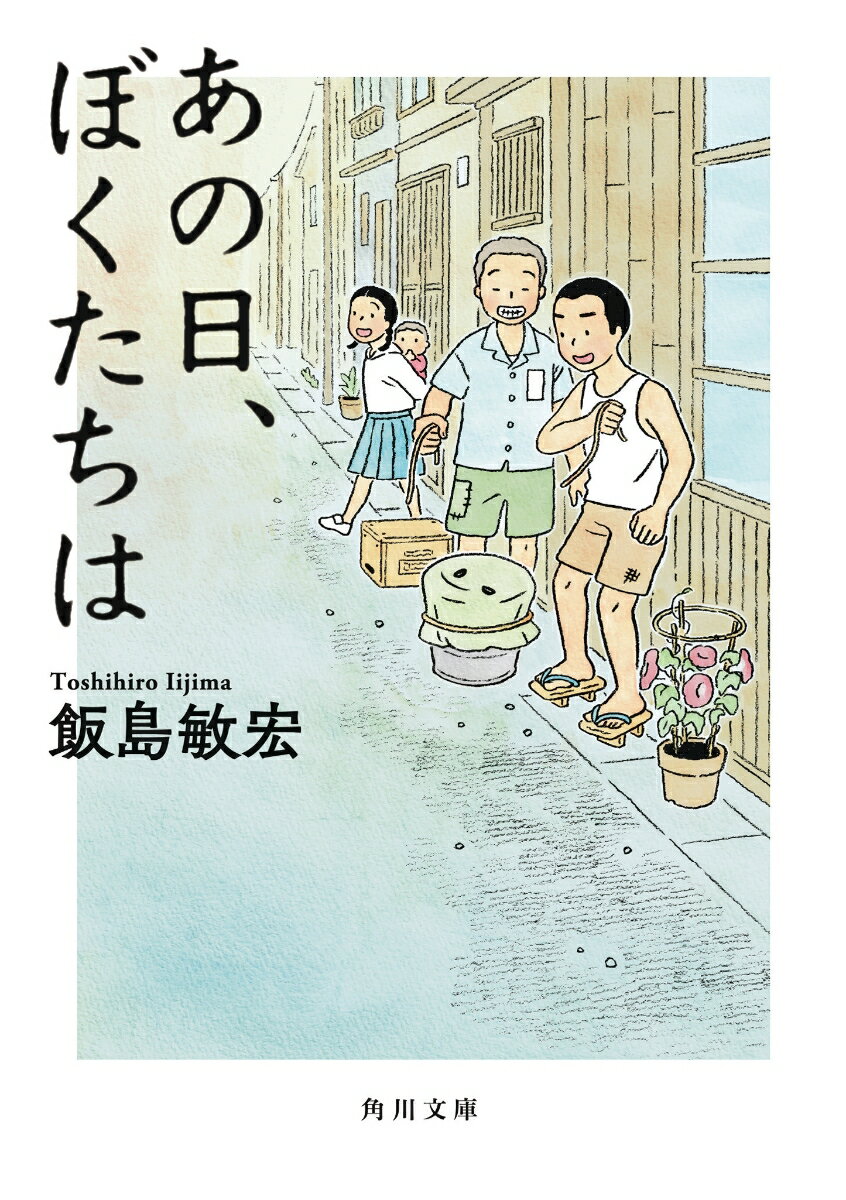 あの日、ぼくたちは　　著：飯島敏宏