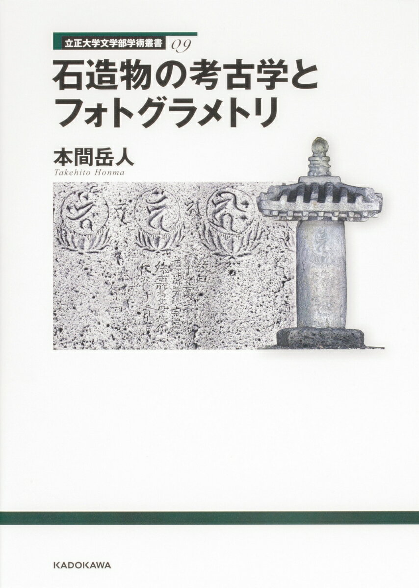 立正大学文学部学術叢書09 石造物の考古学とフォトグラメトリ [ 本間 岳人 ]