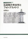 立正大学文学部学術叢書09 石造物の考古学とフォトグラメトリ [ 本間　岳人 ]