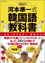 河本準一式韓国語の教科書 これを学んで韓国に行くセヨ！文字と発音＆文法の初歩 （Gakken　moo ...