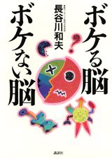 ボケる脳ボケない脳