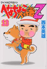 へなちょこ大作戦Z（13）