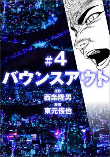 バウンスアウト（＃4）