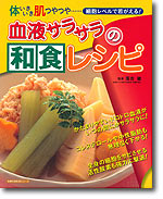 血液サラサラの和食レシピ
