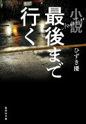 小説 最後まで行く