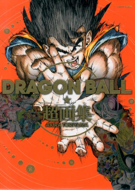 ドラゴンボール 漫画 DRAGON　BALL超画集 （愛蔵版コミックス） [ 鳥山明 ]