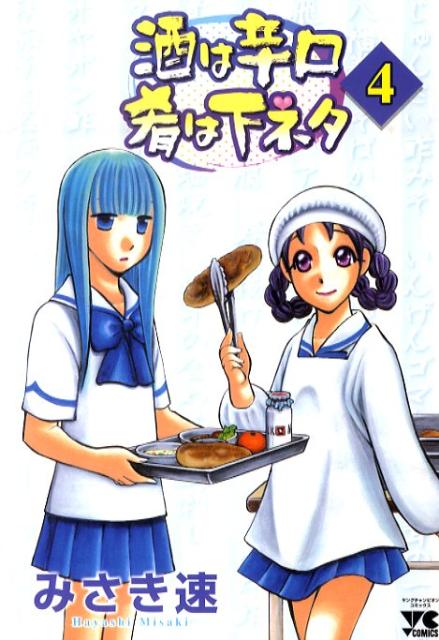 酒は辛口肴は下ネタ（4）