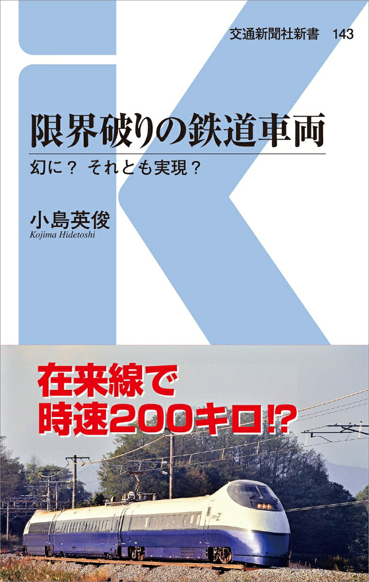 限界破りの鉄道車両