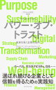 未来を拓く企業の条件 デロイト トーマツ コンサルティング ダイヤモンド社ディーティーシーカラノテイゲン ニイレイニイニイ　パワーオブトラスト デロイト　トーマツ　コンサルティング 発行年月：2022年03月03日 予約締切日：2022年01月06日 ページ数：400p サイズ：単行本 ISBN：9784478115206 序章　問題提起　経営課題としての「信頼」ー経営環境の変化が求める信頼のアップデート／第1章　戦略　存在意義に基づく戦略の実現ー市場の公器から社会の公器へ／第2章　事業モデル　機能も感情も満たすライフスタイルを実現ー競争から共創へ／第3章　顧客接点　顧客体験を昇華させるよいプロダクトとストーリーー4Pのバランスからプロダクト重視へ／第4章　サプライチェーン　3つのEを考慮した新たなQCDの体現ー経済性から、非経済性との両立へ／第5章　ファイナンス　ビジネスパートナーとしての経済価値と社会価値への貢献ー守りから攻めも備えた企業変革の推進者へ／第6章　IT・デジタル　データと協奏した価値の創出ー保守からデータを活用した価値創造へ／第7章　組織・人材　“個”の志の実現を支援するヒューマンエクスペリエンスの追求ー組織重視から個人重視へ／第8章　総括　未来にわたって信頼される企業となるためにー対象、次元、時間軸の3つの変化に対応する 企業はいま、これまでにない変化の時を迎えている。社会情勢が大きく変化し、人々の幸せの在り方や企業に対する評価などの“モノサシ”自体が変容する、変化の時にあって変わらないものは何かーそれは、企業経営の軸が「信頼」であることだ。企業を取り巻く環境の変化に応じて信頼の性質が変わるなかで、アップデートされた信頼を獲得するために企業は何をしなければならないのか、何をすべきなのかが問われている。 本 ビジネス・経済・就職 経営 経営戦略・管理