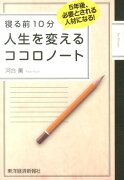 寝る前10分人生を変えるココロノート