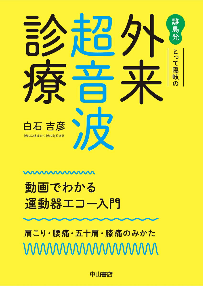 離島発　とって隠岐の外来超音波診療 動画でわかる運動器エコー入門：肩こり・腰痛・五十肩・膝痛のみかた 