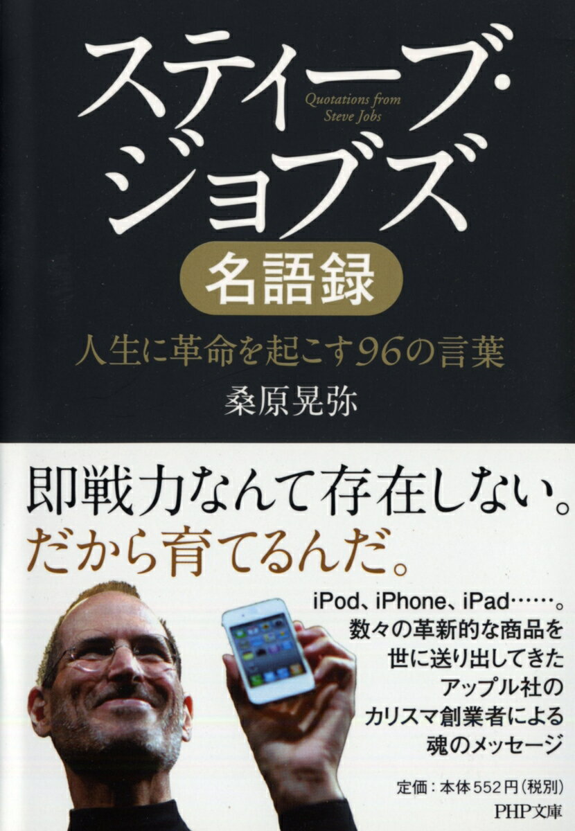 スティーブ・ジョブズ名語録 人生に革命を起こす96の言葉 （PHP文庫） 