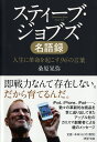 スティーブ ジョブズ名語録 人生に革命を起こす96の言葉 （PHP文庫） 桑原晃弥