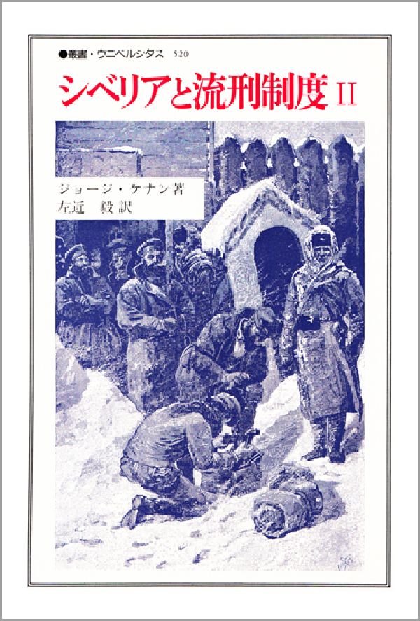 シベリアと流刑制度（2）