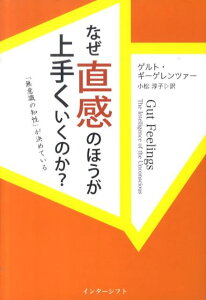 なぜ直感のほうが上手くいくのか？