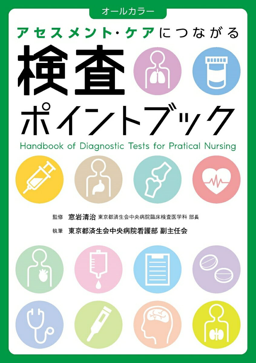 画像検査、生理機能検査などの注意点がわかる。血液検査、尿・便検査、培養検査などの基準値がわかる。それぞれの検査結果をどうアセスメントに活かすかのポイントがわかる。そもそも、どんな検査なの？前後に観察すべきことって？患者さんに聞かれて困った…この検査値、どう見るの？看護師が知っておきたいこと“だけ”をコンパクトにまとめました！オールカラー。