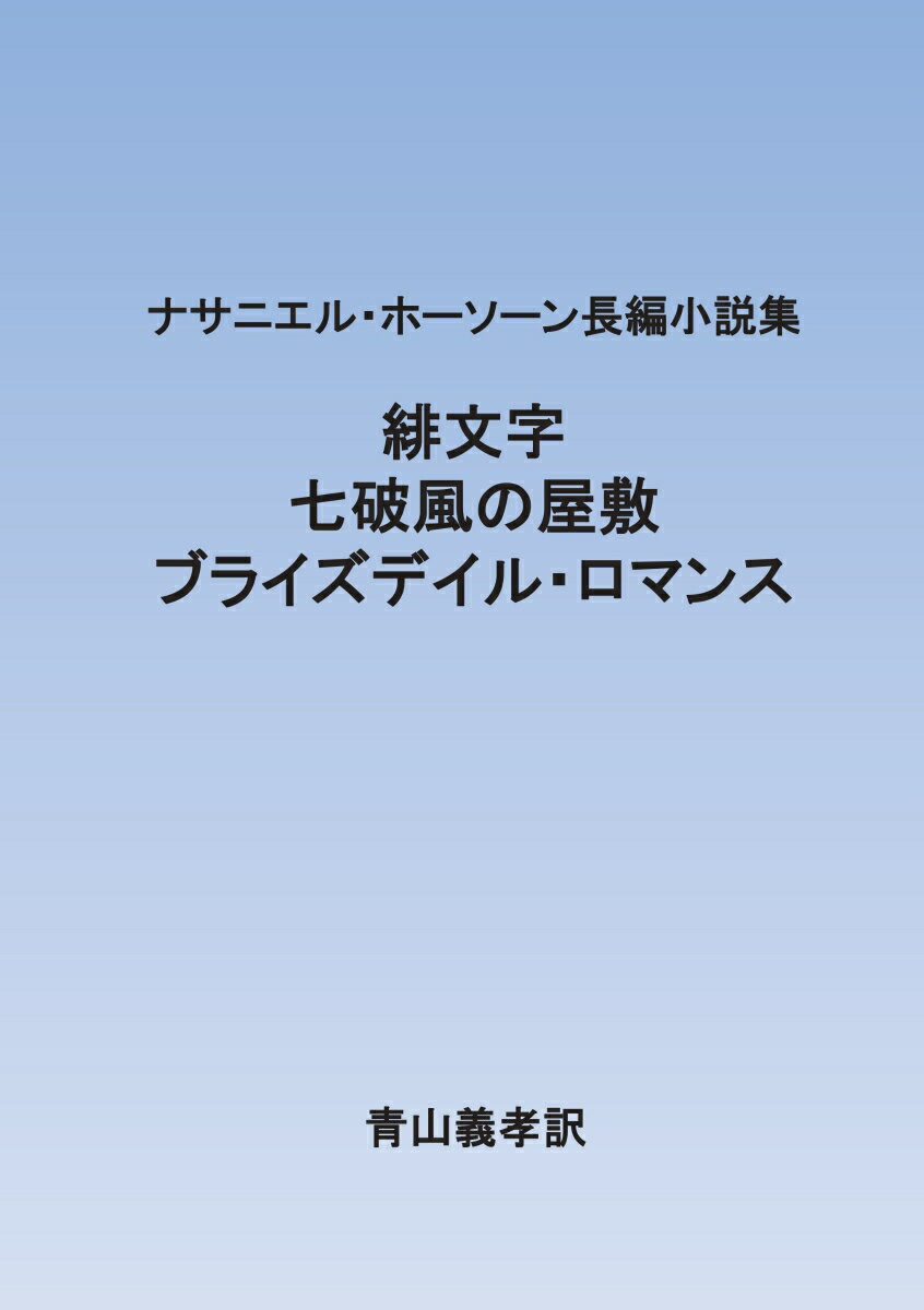 【POD】ナサニエル・ホーソーン長編小説集 緋文字 七破風の屋敷 ブライズデイル・ロマンス