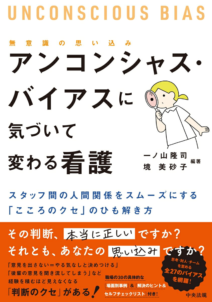★★アンコンシャス・バイアスを通して、【看護のケア・患者理解】【教育・育成】【マネジメント】を見直してみませんか？★★
★★「無意識の思い込み」から生じる不適切なケアやスタッフナースの人間関係のすれ違いを、認知・社会心理学とリアルな事例でやさしく解き明かす★★
★★研修で使えるチェックリストも満載で、人間関係を良くしたい管理者や自分を守るのに役立つ！！★★

「なぜかあのスタッフとうまくいかない」「よかれと思って指導したのに伝わらない」……。
ステレオタイプ、アインシュテルング効果、確証バイアス、ハロー効果、基本的な帰属の誤り……。
経験を積むほど見えなくなる「判断のクセ」があります。

本書は、指導・評価・面談の“ズレ”をなくし、患者理解とケアの質を高めるための、すべての看護職・教育者・リーダーに向けた実践ガイドブックです。

【本書の特長とポイント】
◆現場の「あるある」30場面を解説：「若手の意見を聞き流してしまう」「患者さんの態度で本音を決めつける」など、臨床・教育・面談で誰もが直面する「判断のクセ」をひも解きます。
◆27のバイアスを解説：思考・対人関係・チームの空気を歪める主要な認知バイアスを図鑑感覚で学べます。
◆実践的なツールを多数掲載：自分の偏りに気づく「セルフチェックリスト」や、「事実」と「自分の解釈」を切り離す「3つのレンズ（視点）」を収録。

【主な目次】
第1部 「気づかない思い込み」が不適切なケアを生む
第2部 見えない偏りを分類する
　第1章 思考のショートカット（判断の効率化）
　第2章 対人関係のフィルター（決めつけと配慮）
　第3章 チームの引力（空気の読みすぎ）
第3部 看護の場面別のアンコンシャス・バイアス
　第1章 チームの協働力を妨げるバイアス
　第2章 面談・評価にひそむバイアス
　第3章 判断・意思決定に影響するバイアス
第4部 看護管理・教育にかかわるアンコンシャス・バイアス
　第1章 チームと職場に潜むバイアス
　第2章 教育・人材育成におけるバイアス
　第3章 記録と評価に潜むバイアス
第5部 アンコンシャス・バイアスに気づく視点ー「3つのレンズ」
第6部 気づきから変化へー個人と組織のリフレクション