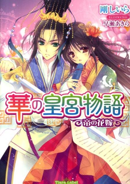 華の皇宮物語（帝の花嫁）