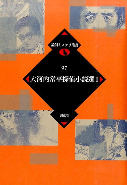 大河内常平探偵小説選（1） （論創ミステリ叢書） [ 大河内常平 ]