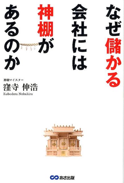 なぜ儲かる会社には神棚があるのか [ 窪寺伸浩 ]のサムネイル
