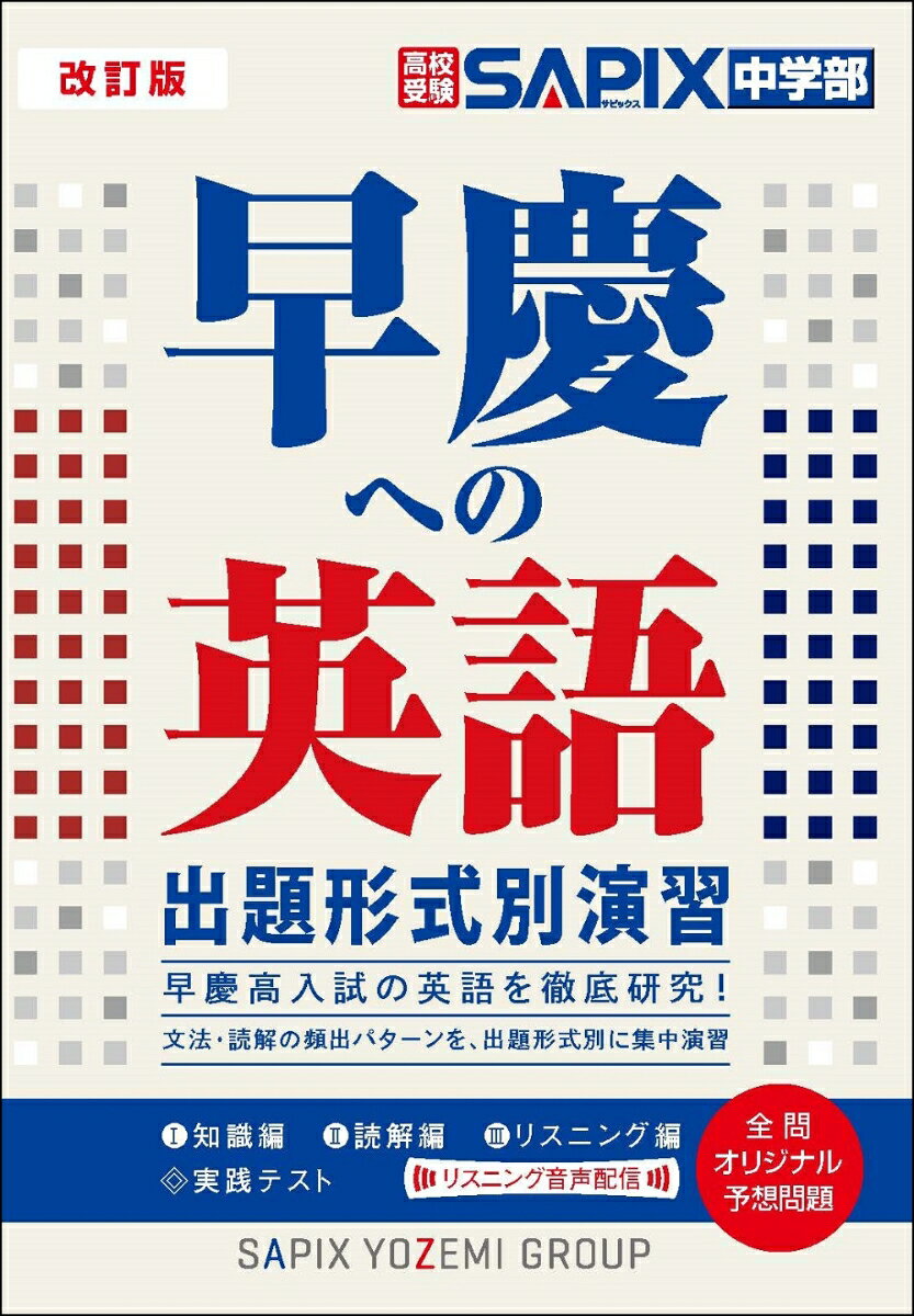 改訂版　早慶への英語　出題形式別演習 [ 代々木ゼミナール／SAPIX中学部 ]