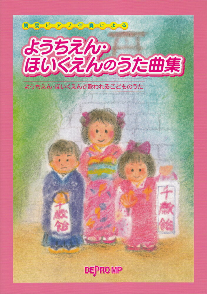 ようちえん・ほいくえんのうた曲集