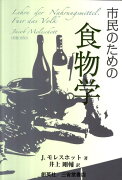 市民のための食物学