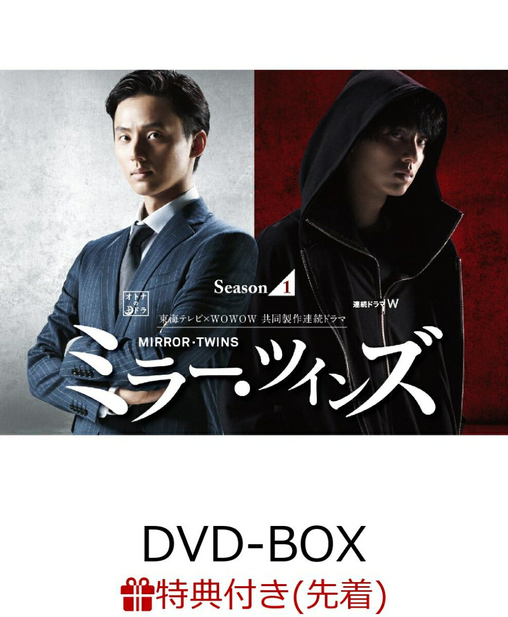 【先着特典】ミラー・ツインズ Season1 DVD-BOX(イラスト小冊子付き) [ 藤ヶ谷太輔 ]